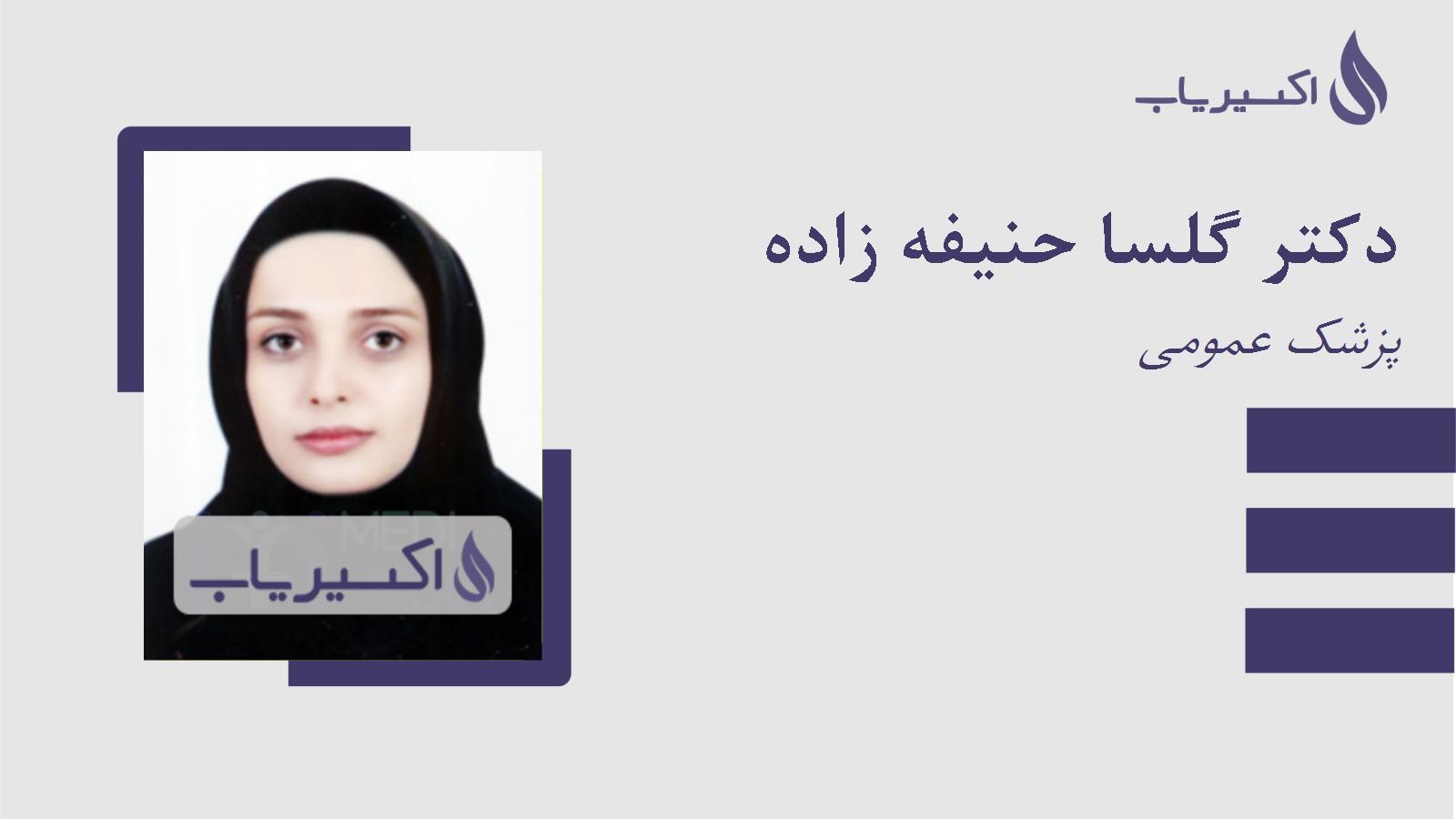 مطب دکتر گلسا حنیفه زاده