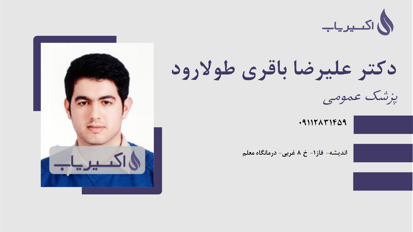 مطب دکتر علیرضا باقری طولارود