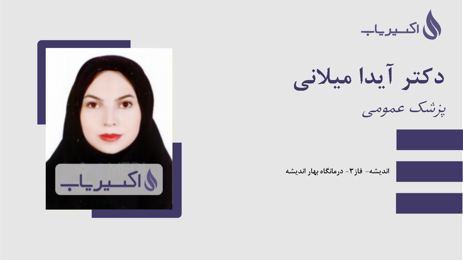 مطب دکتر آیدا میلانی