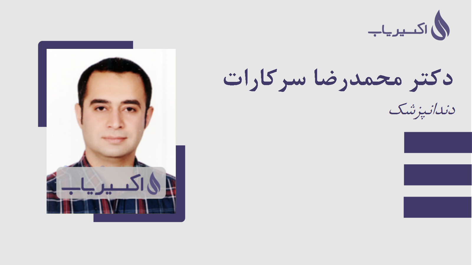 مطب دکتر محمدرضا سرکارات