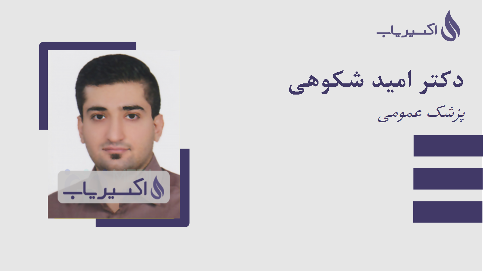 مطب دکتر امید شکوهی