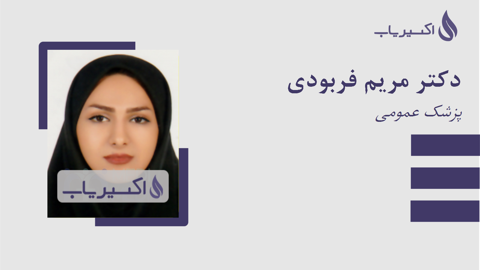 مطب دکتر مریم فربودی