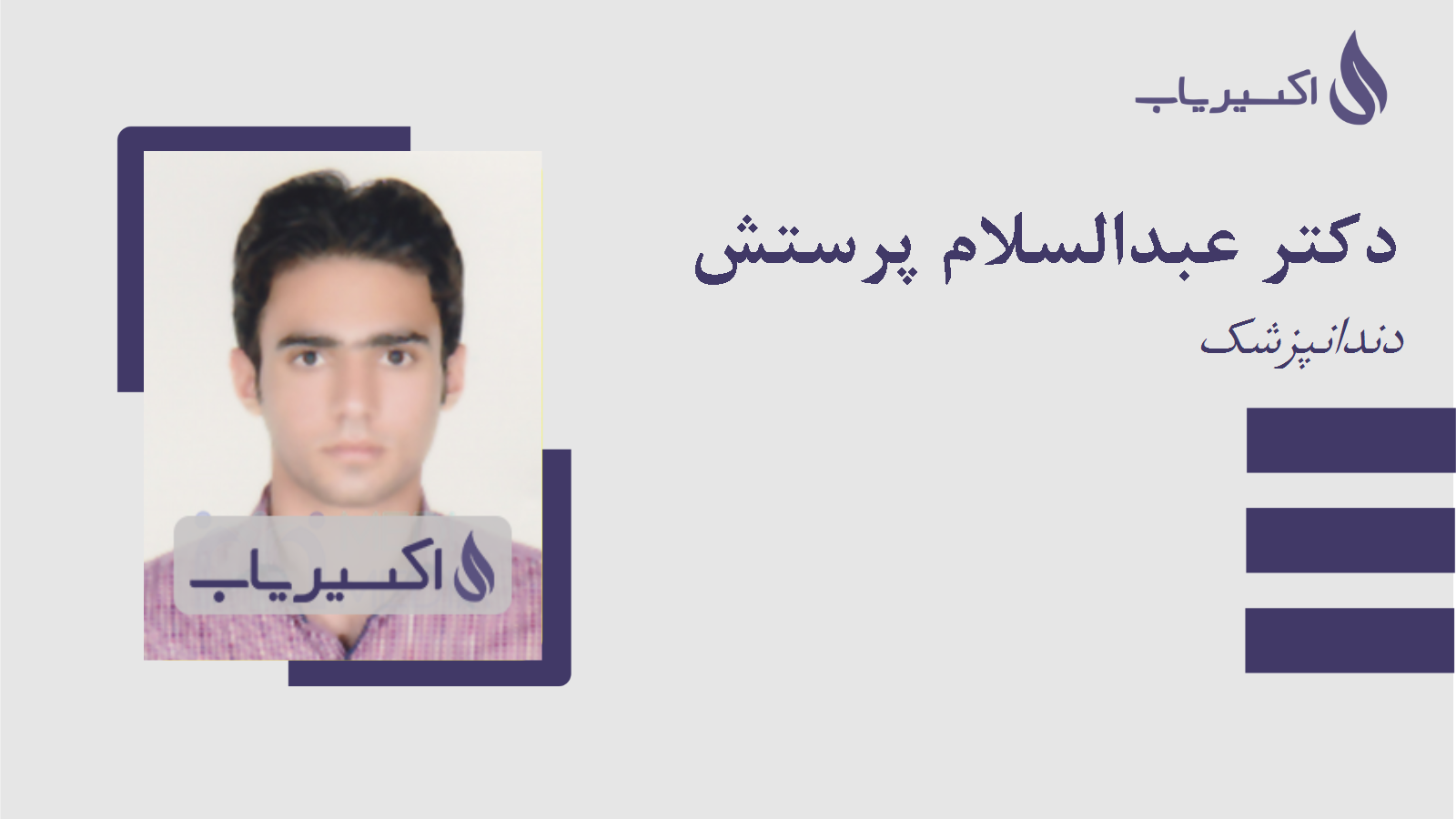 مطب دکتر عبدالسلام پرستش