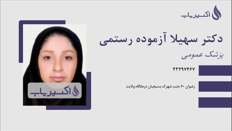 مطب دکتر سهیلا آزموده رستمی