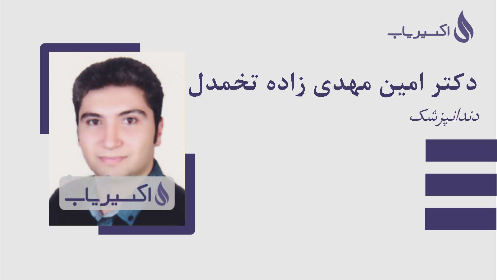 مطب دکتر امین مهدی زاده تخمدل