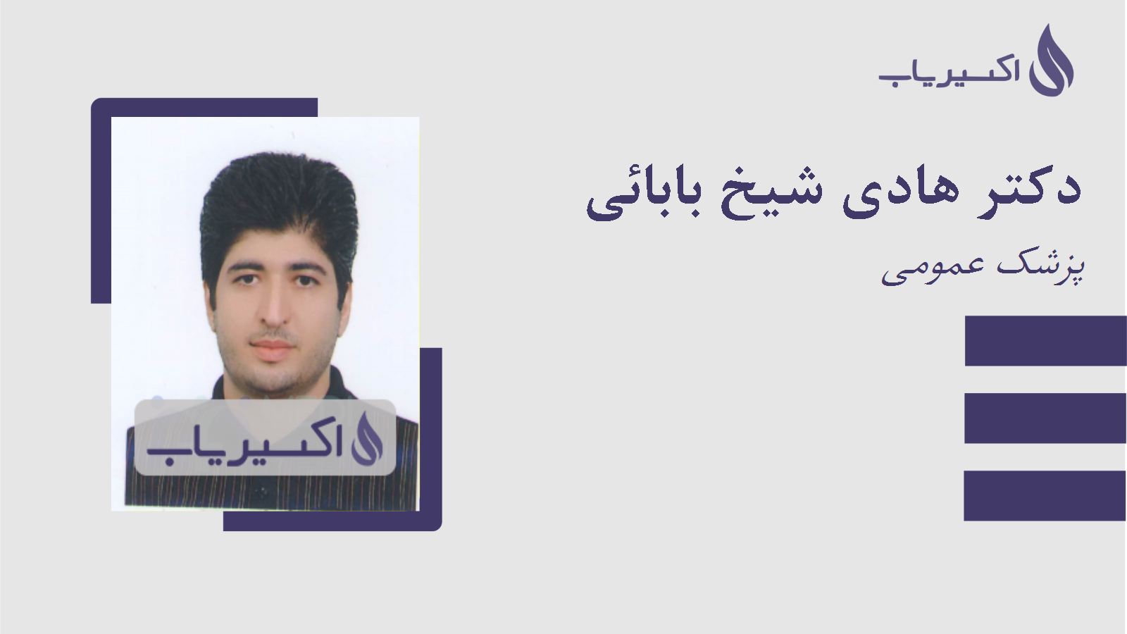 مطب دکتر هادی شیخ بابائی