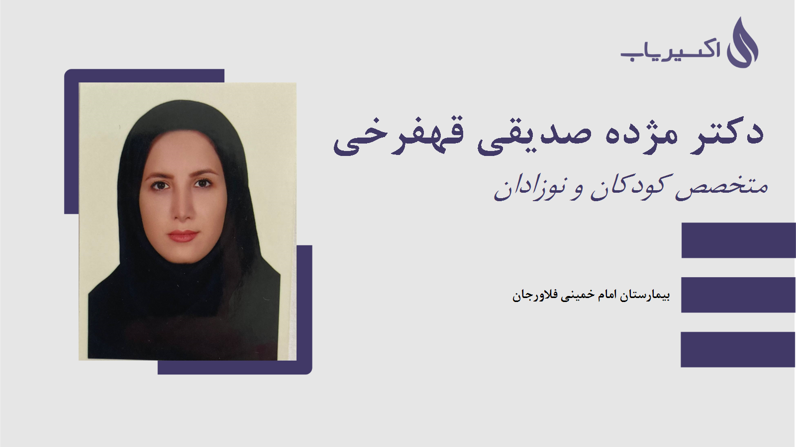 مطب دکتر مژده صدیقی قهفرخی