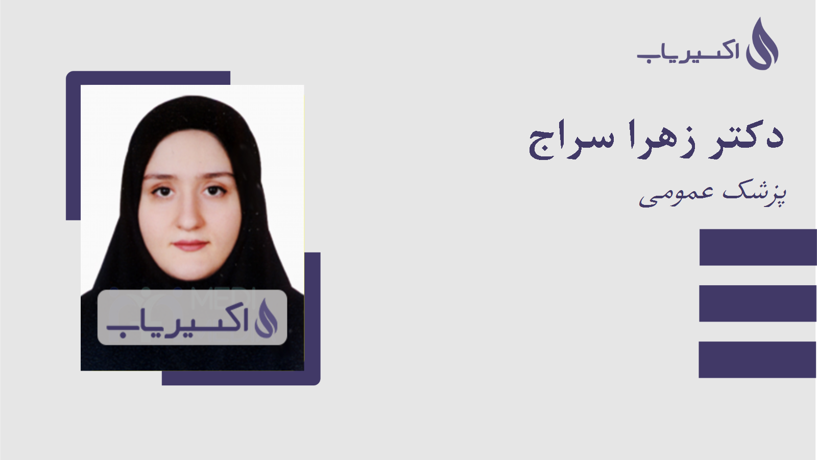 مطب دکتر زهرا سراج