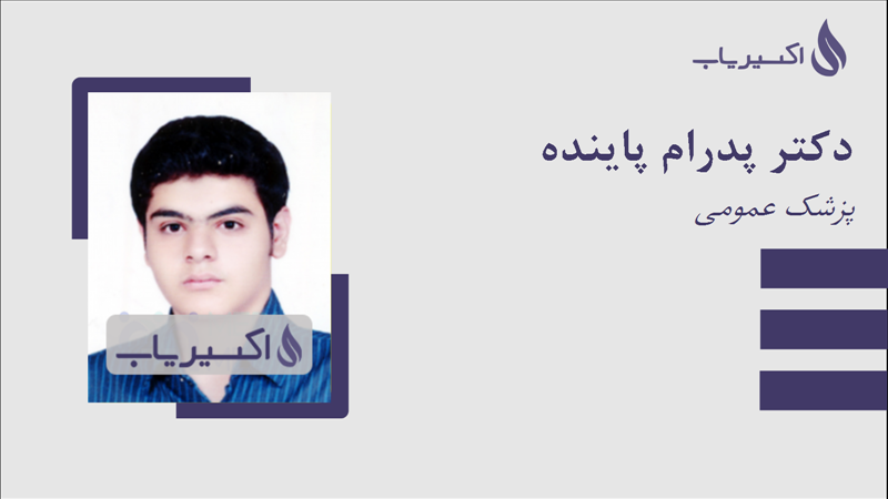 مطب دکتر پدرام پاینده