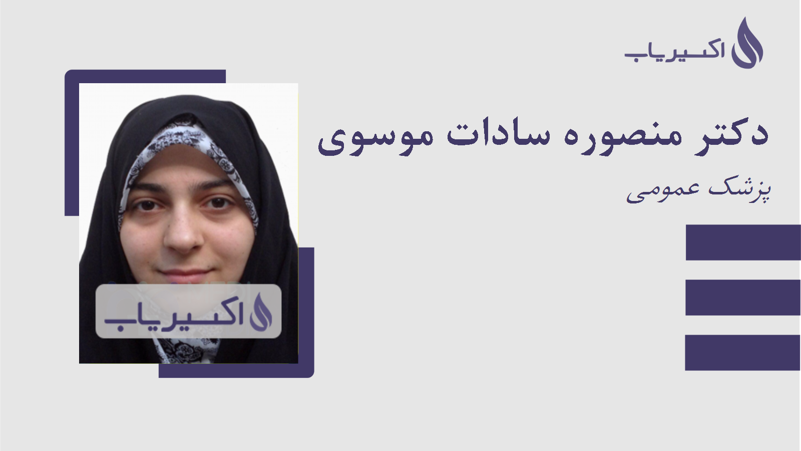 مطب دکتر منصوره سادات موسوی