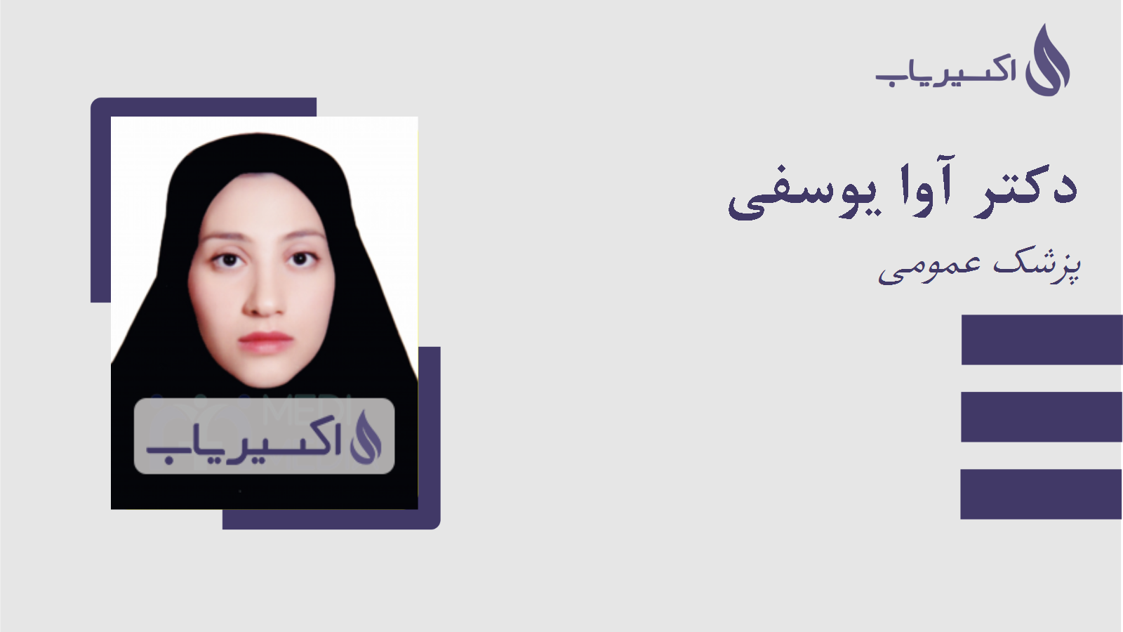 مطب دکتر آوا یوسفی