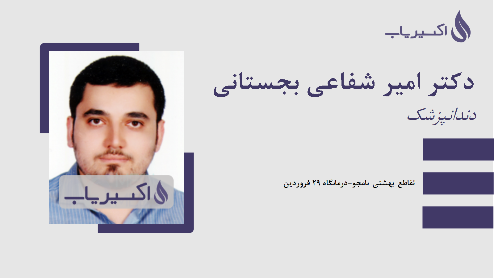 مطب دکتر امیر شفاعی بجستانی