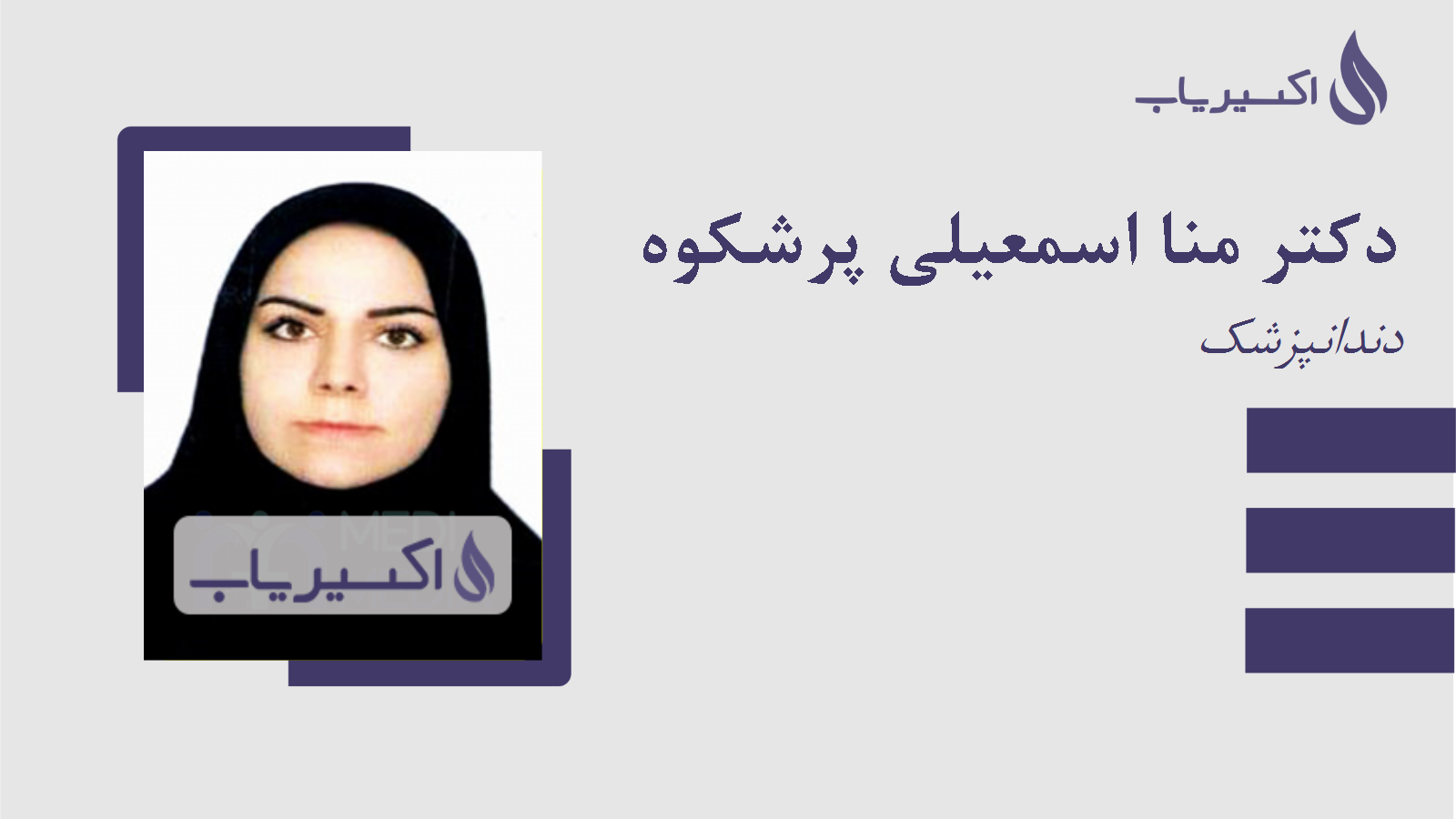 مطب دکتر منا اسمعیلی پرشکوه