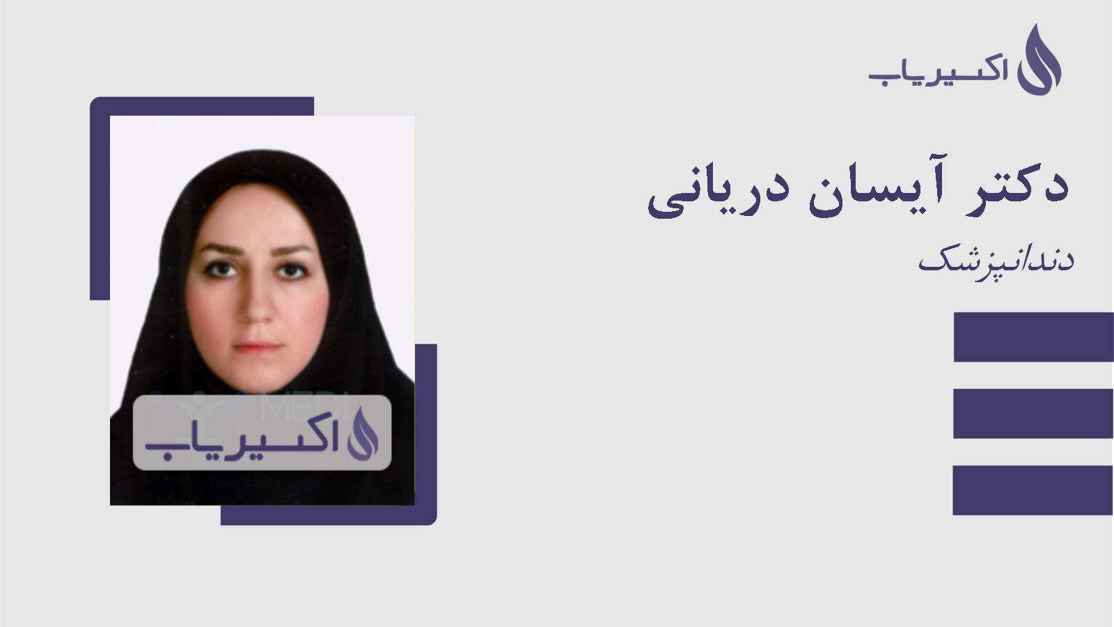 مطب دکتر آیسان دریانی