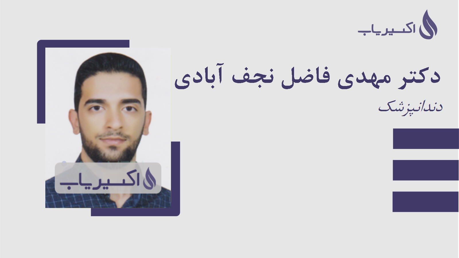 مطب دکتر مهدی فاضل نجف آبادی
