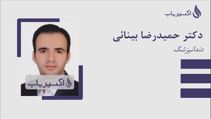 مطب دکتر حمیدرضا بینائی