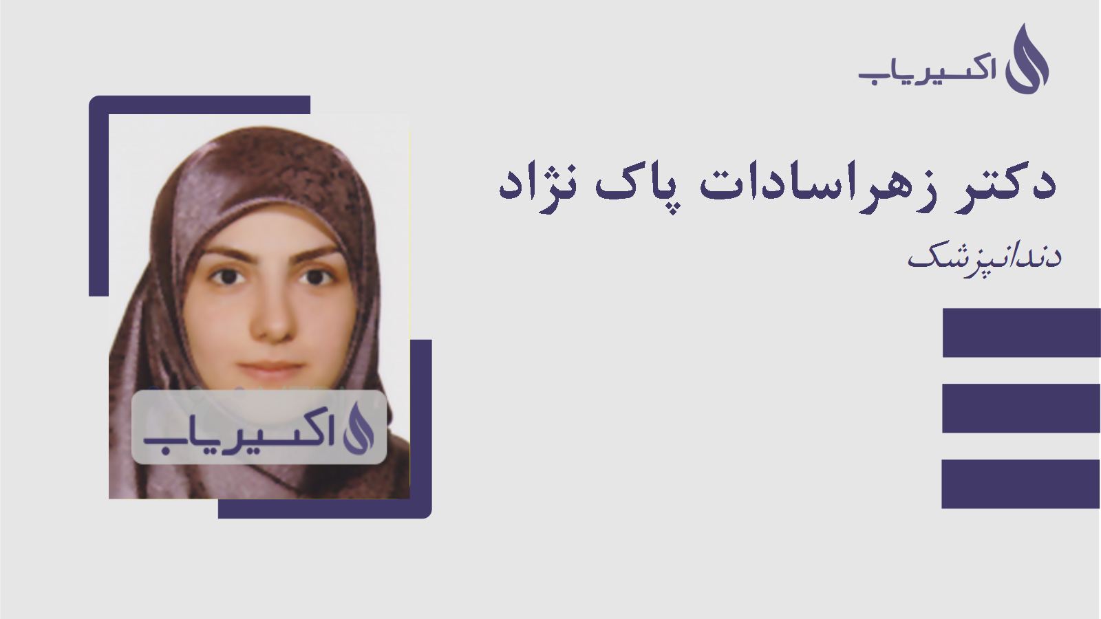 مطب دکتر زهراسادات پاک نژاد