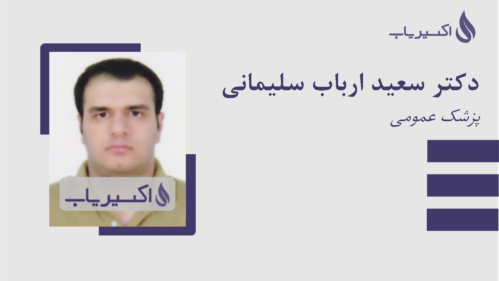 مطب دکتر سعید ارباب سلیمانی