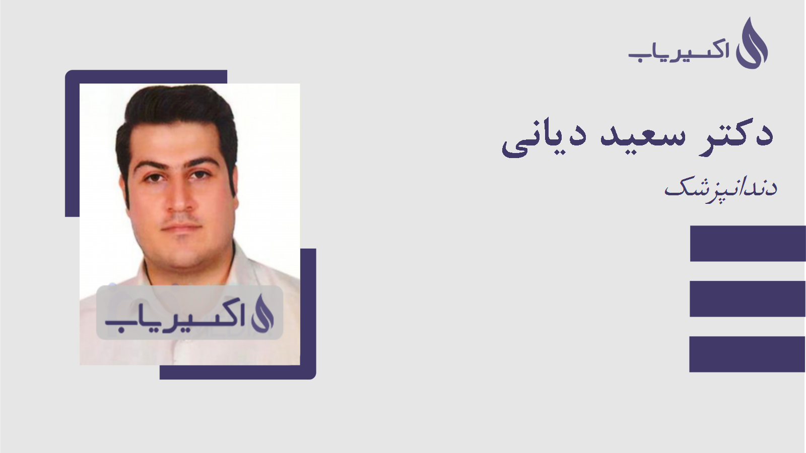 مطب دکتر سعید دیانی