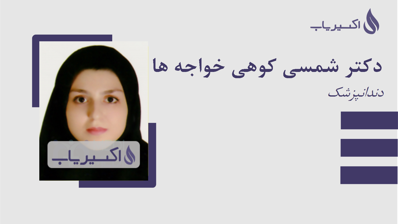 مطب دکتر شمسی کوهی خواجه ها