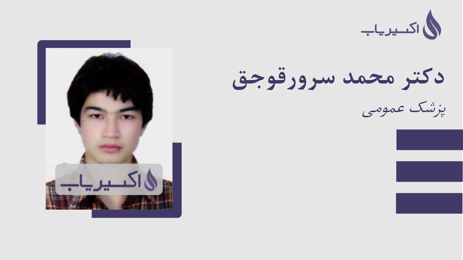 مطب دکتر محمد سرورقوجق