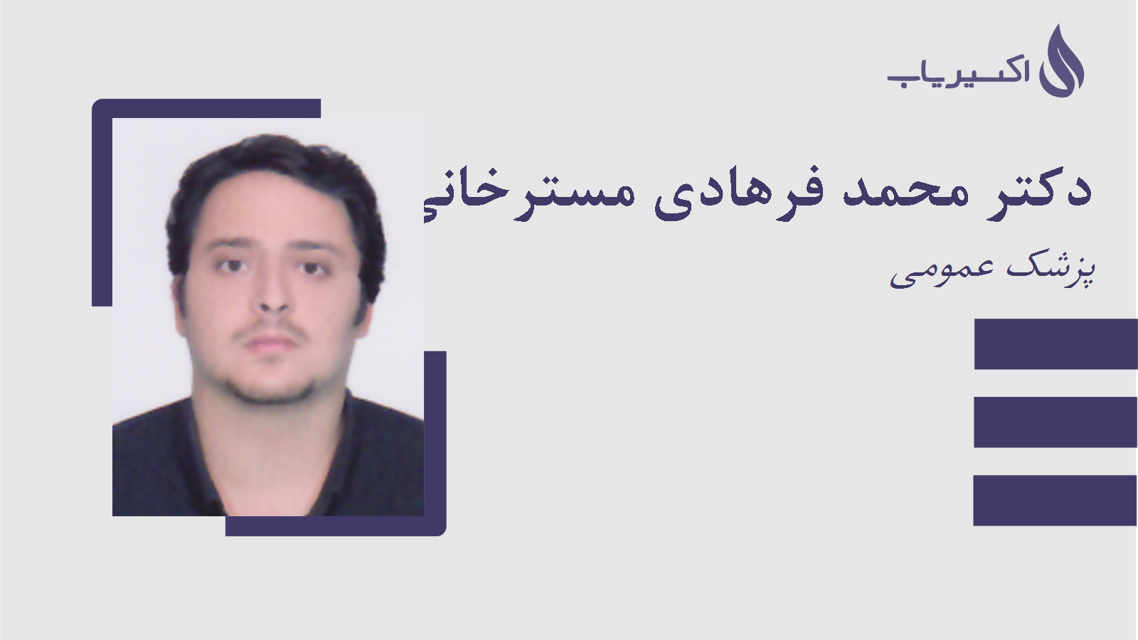 مطب دکتر محمد فرهادی مسترخانی