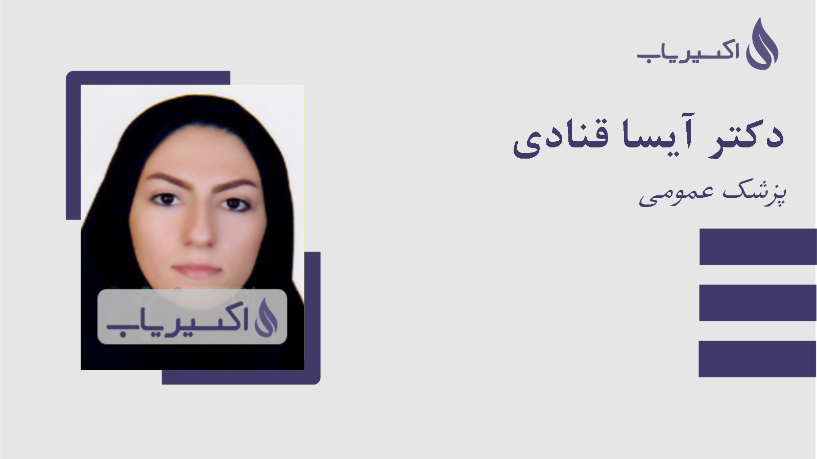 مطب دکتر آیسا قنادی