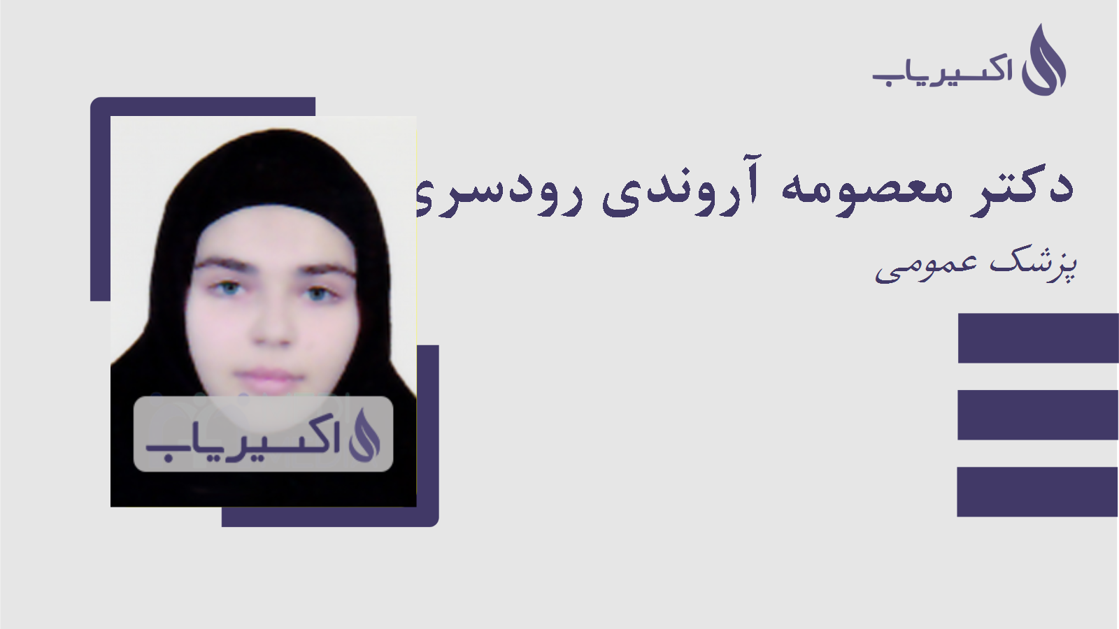 مطب دکتر معصومه آروندی رودسری