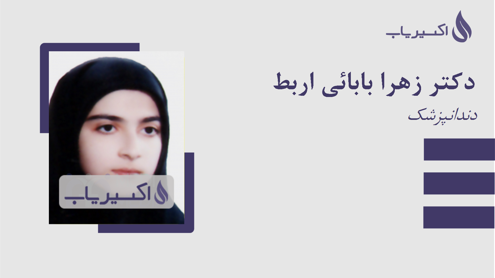 مطب دکتر زهرا بابائی اربط