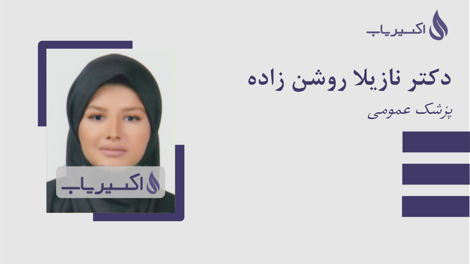 مطب دکتر نازیلا روشن زاده