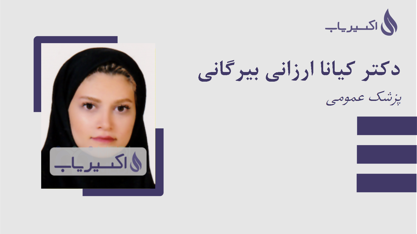 مطب دکتر کیانا ارزانی بیرگانی
