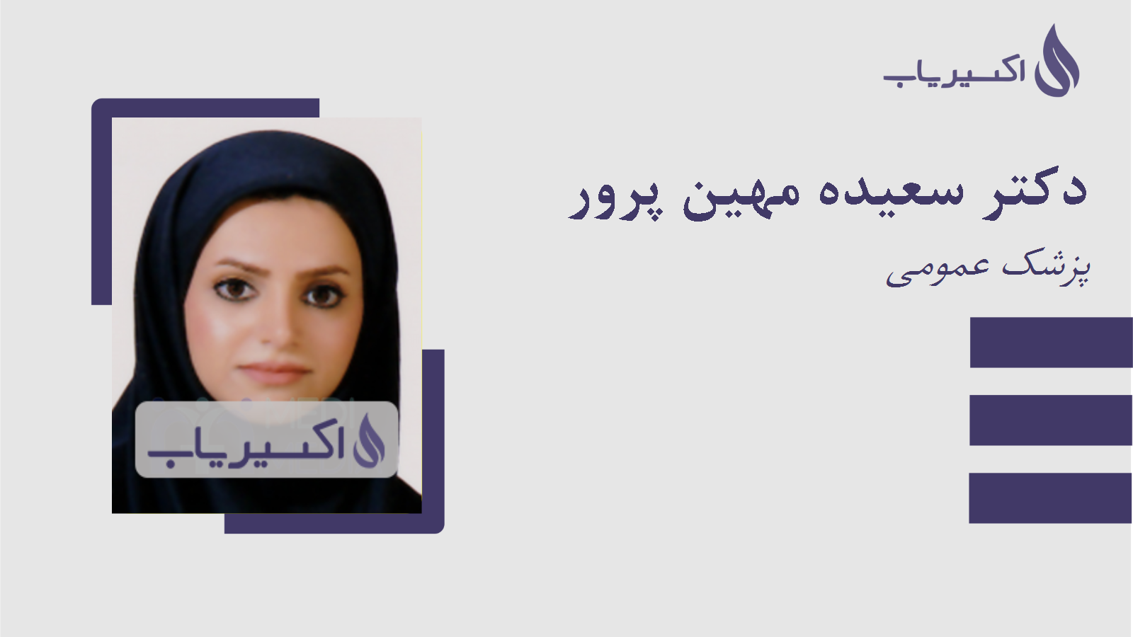 مطب دکتر سعیده مهین پرور