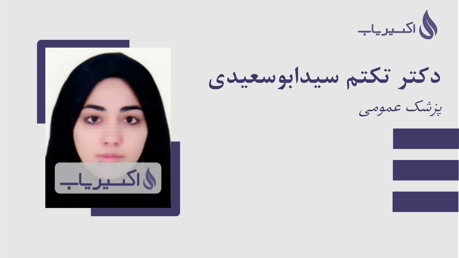 مطب دکتر تکتم سیدابوسعیدی