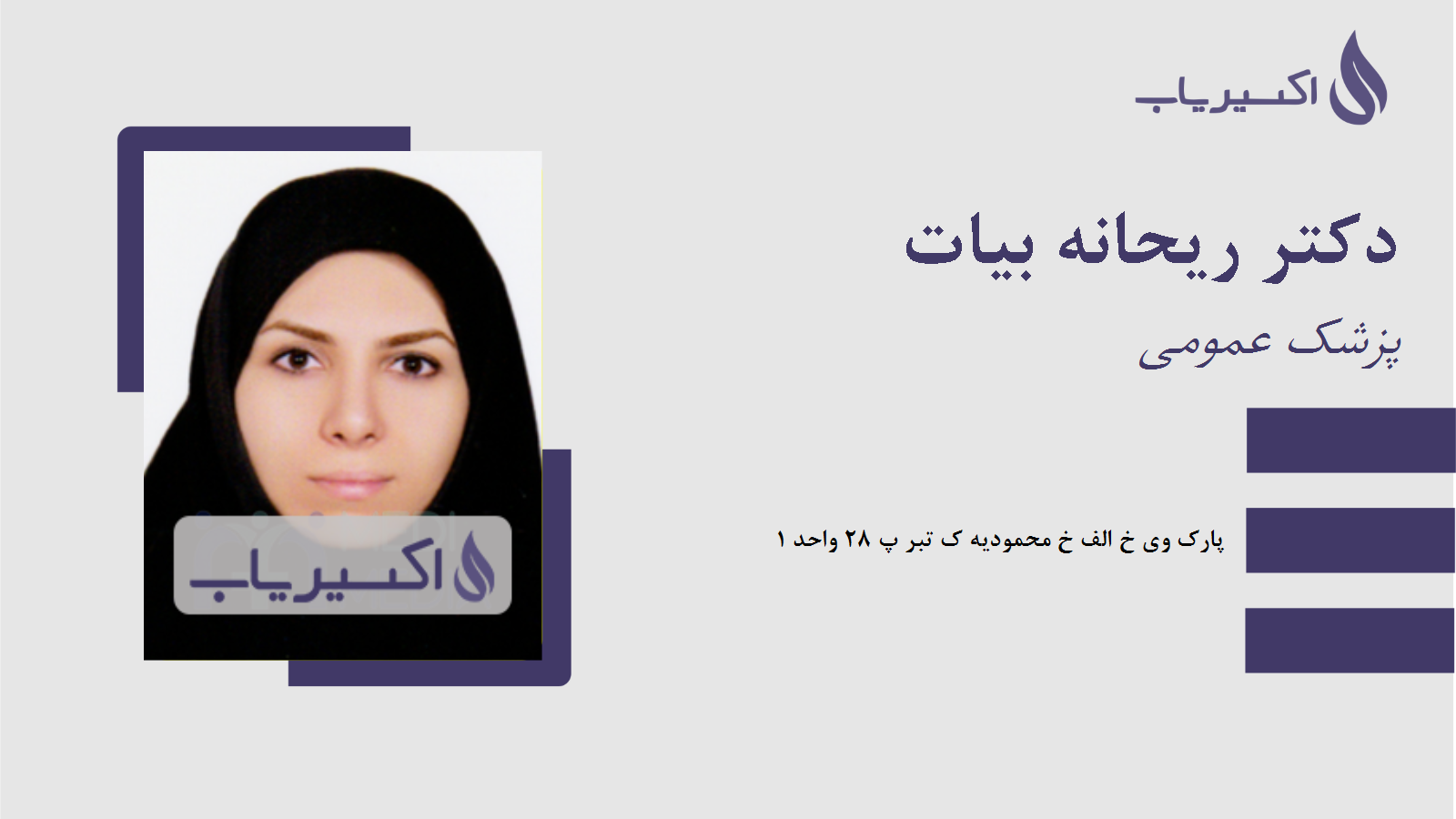 مطب دکتر ریحانه بیات