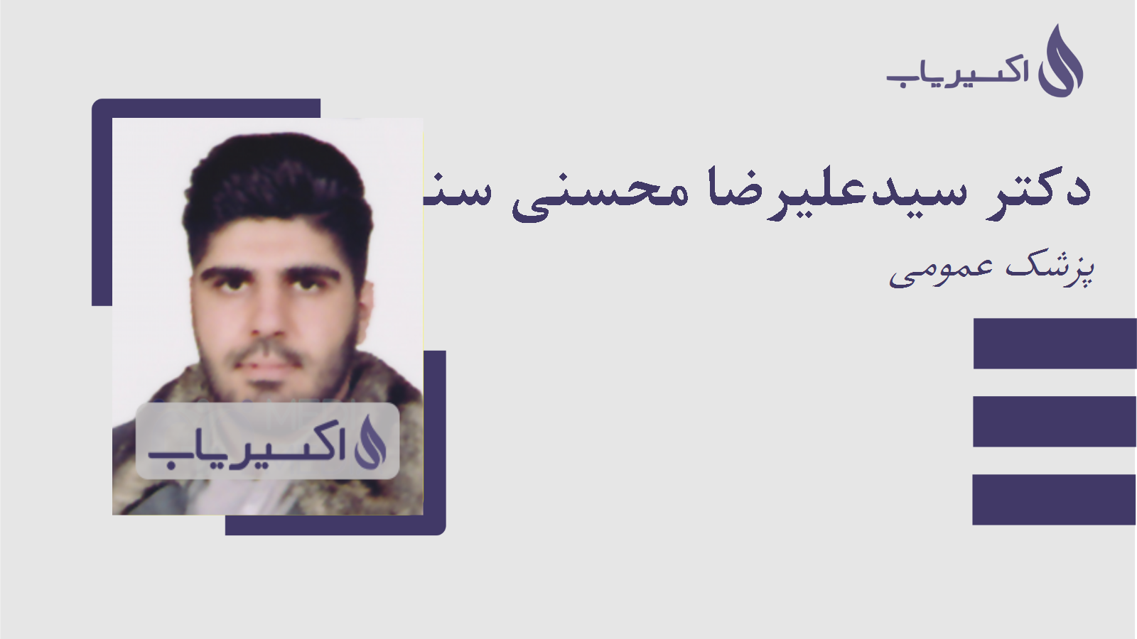 مطب دکتر سیدعلیرضا محسنی سنگتابی