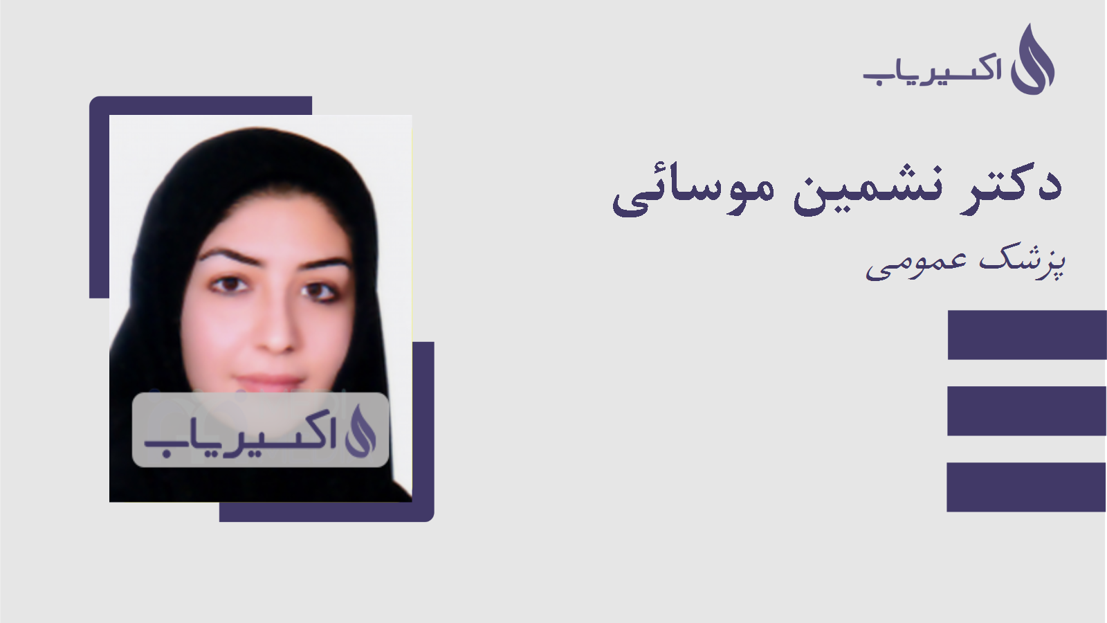 مطب دکتر نشمین موسائی