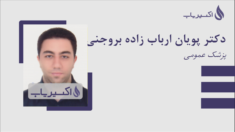 مطب دکتر پویان ارباب زاده بروجنی