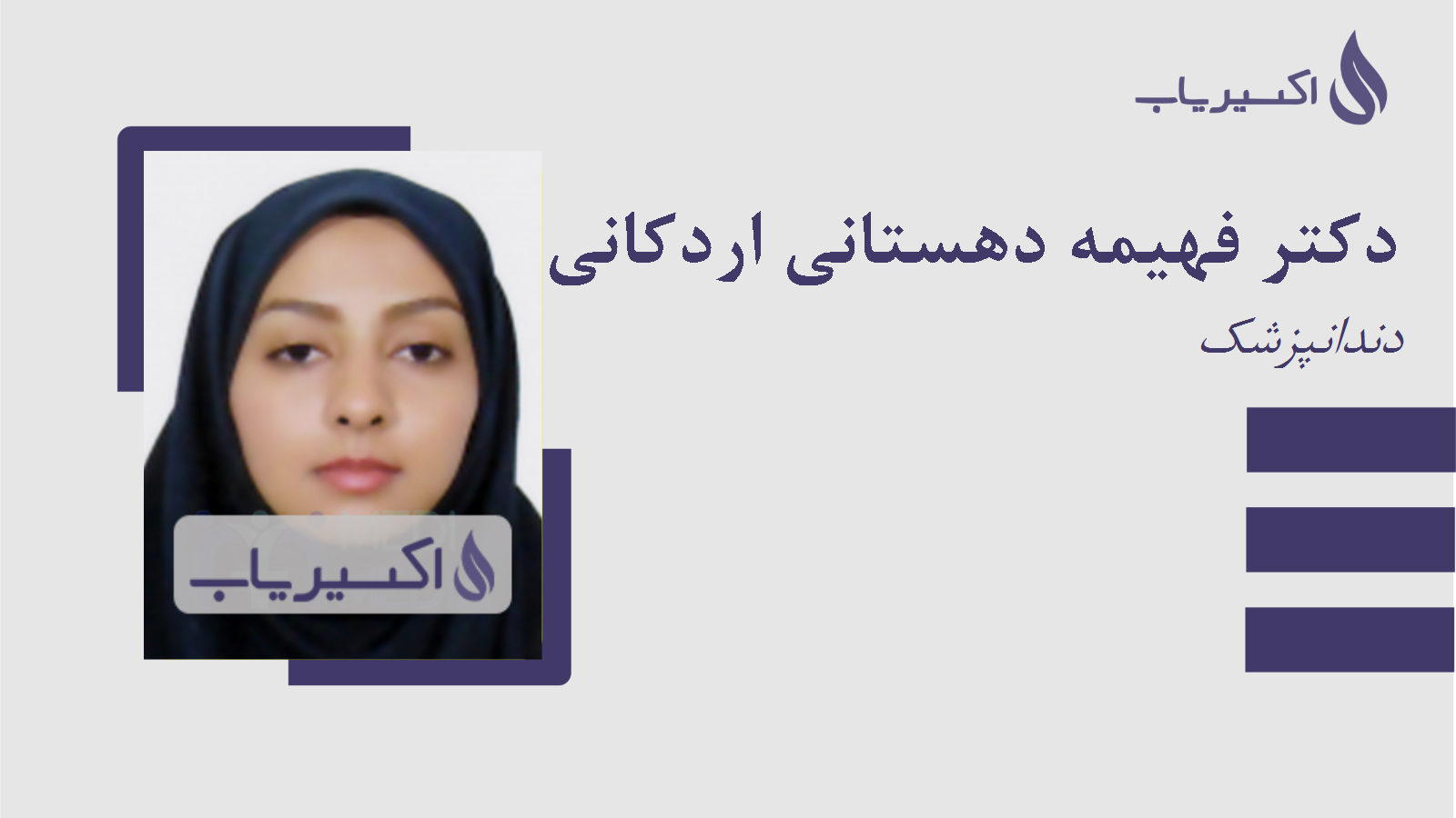 مطب دکتر فهیمه دهستانی اردکانی