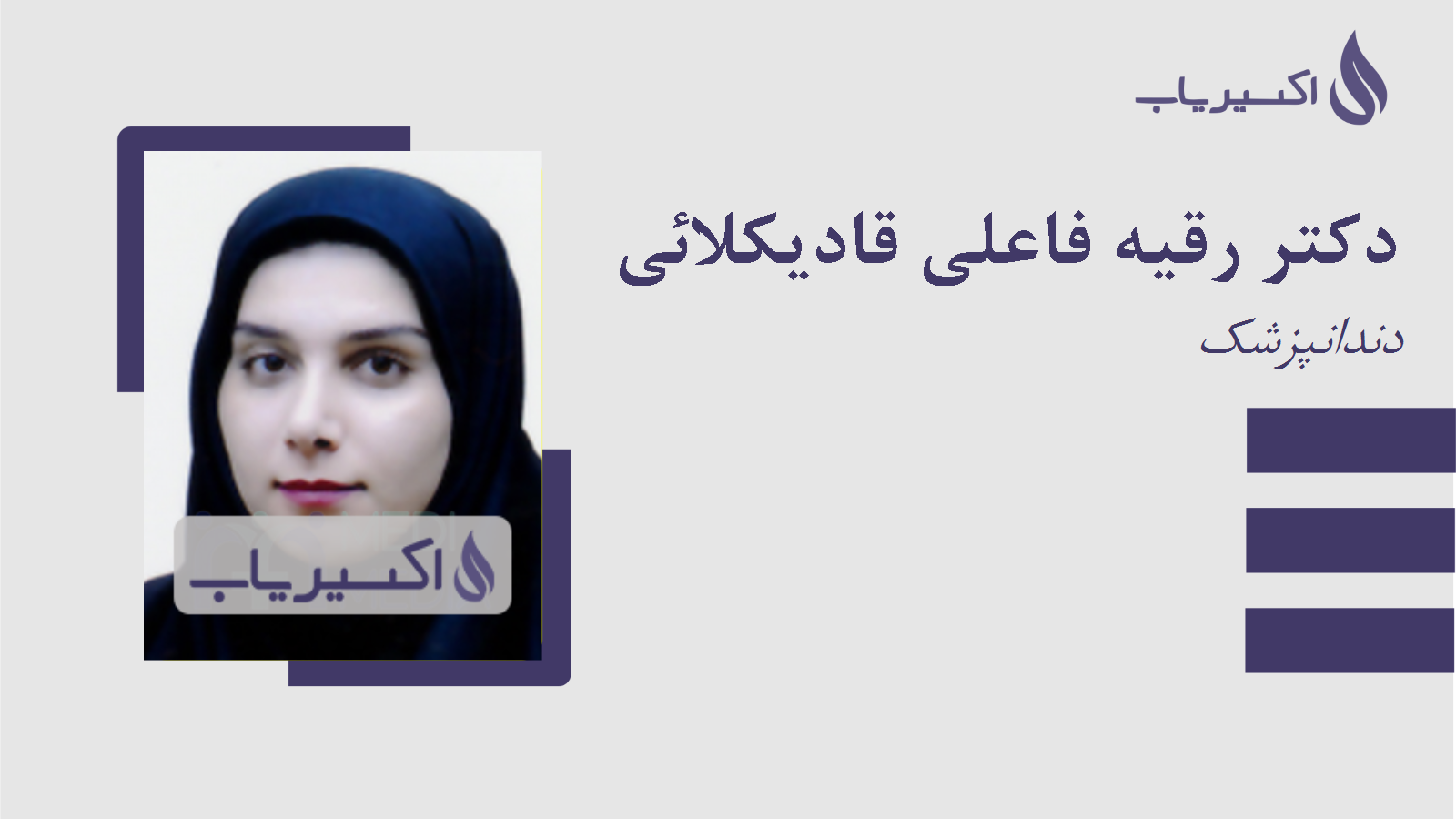 مطب دکتر رقیه فاعلی قادیکلائی