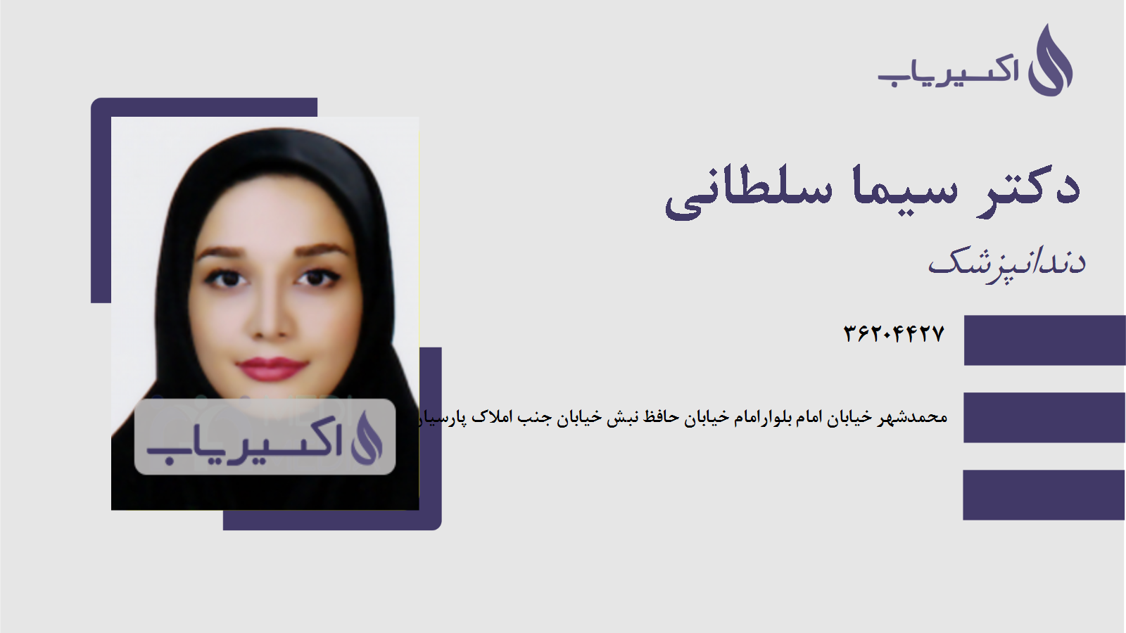 مطب دکتر سیما سلطانی