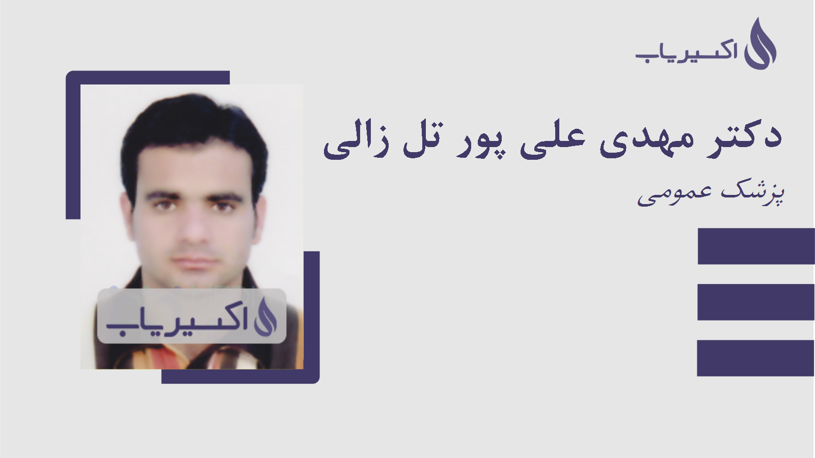 مطب دکتر مهدی علی پور تل زالی