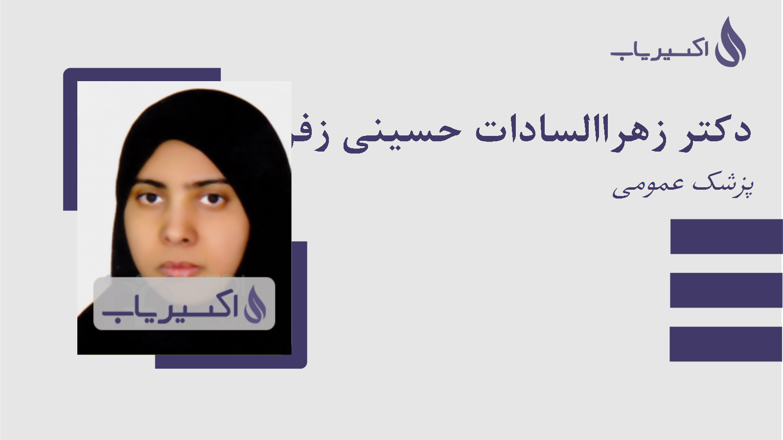 مطب دکتر زهراالسادات حسینی زفره