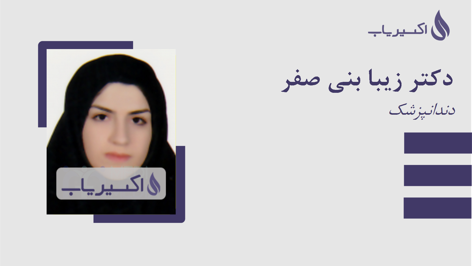 مطب دکتر زیبا بنی صفر