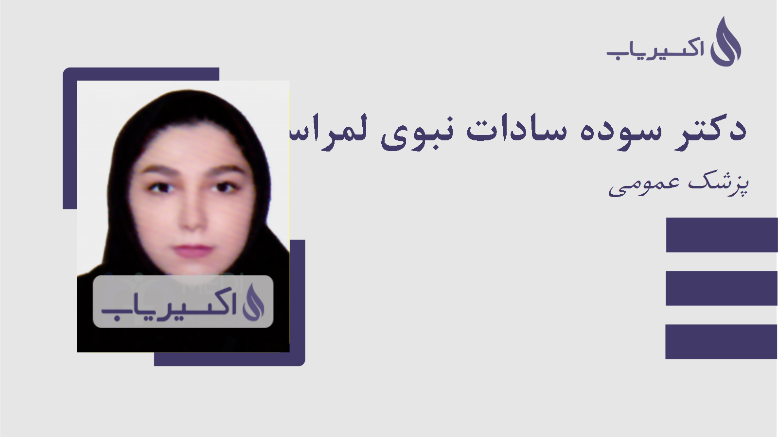 مطب دکتر سوده سادات نبوی لمراسکی