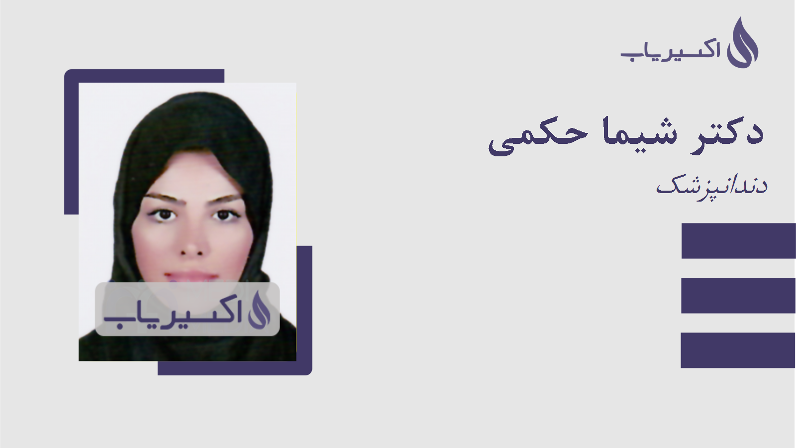 مطب دکتر شیما حکمی