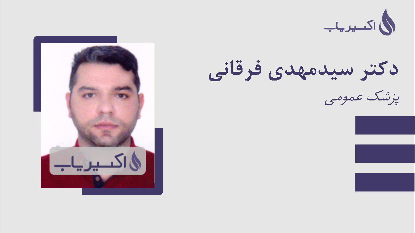 مطب دکتر سیدمهدی فرقانی