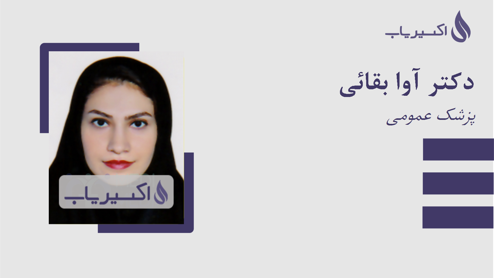 مطب دکتر آوا بقائی