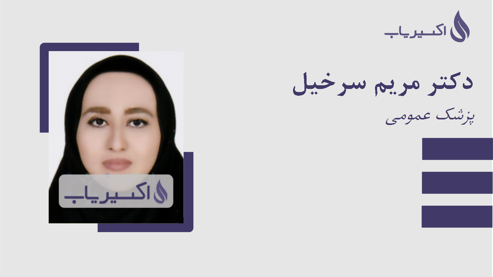 مطب دکتر مریم سرخیل