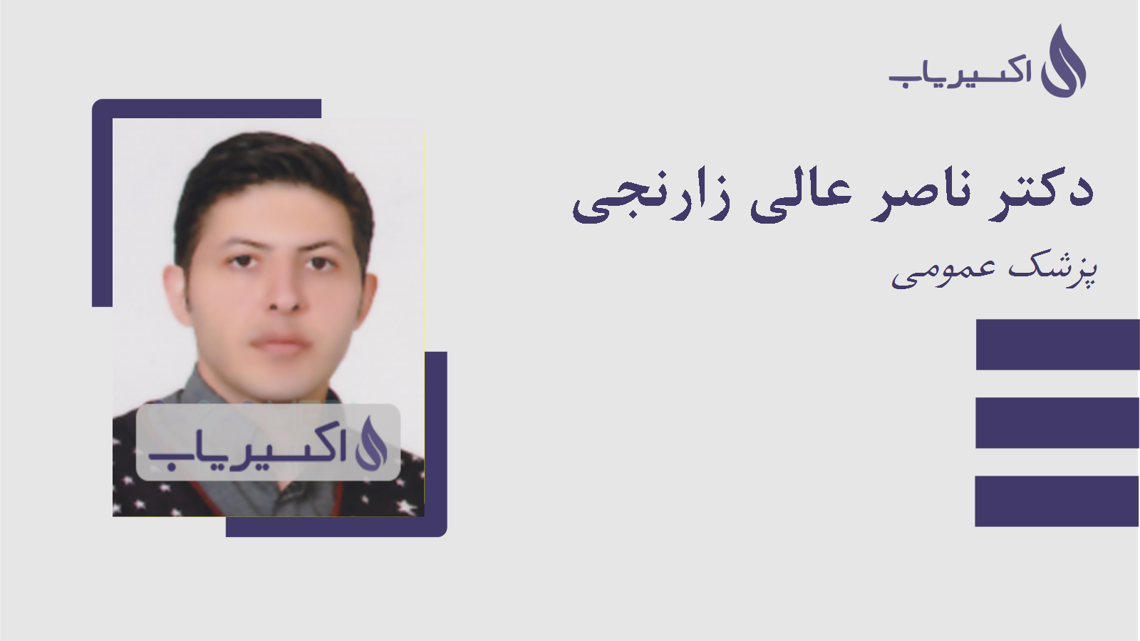 مطب دکتر ناصر عالی زارنجی