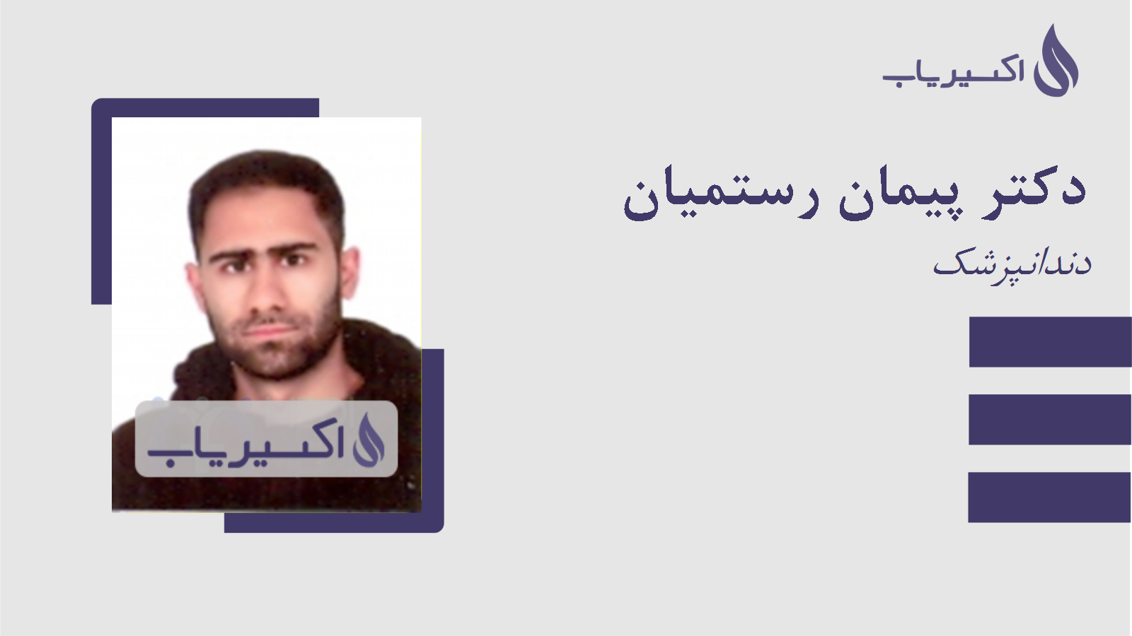 مطب دکتر پیمان رستمیان